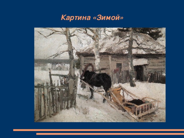 Картина «Зимой»