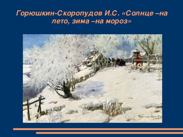 Горюшкин-Скоропудов И.С. «Солнце –на лето, зима –на мороз»