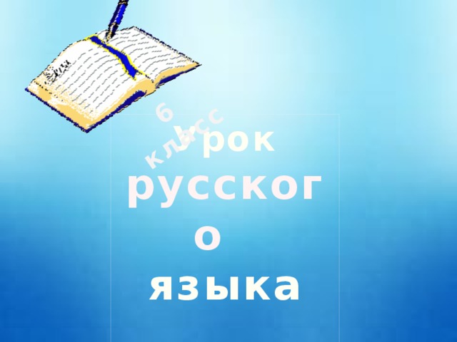 6 класс Урок  русского  языка