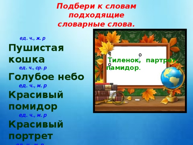 Слово пушистый. Подбери к слову пушистые. Форма прилагательного голубое небо. Синонимы к слову пушистый. Имена к слову пушистая.