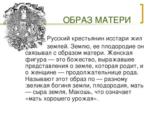 ОБРАЗ МАТЕРИ