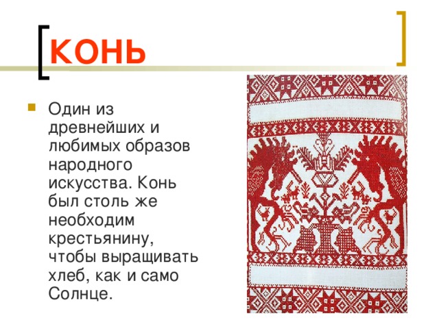 Изо 5 класс образы. Один из древних образов в народном искусстве. Древние образы в народном искусстве 5 класс изо. Изо 5 класс древние образы. Древние образы в народном искусстве 5 класс проект.