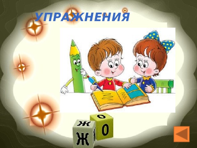 Упражнения