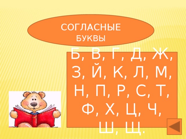 СОГЛАСНЫЕ  БУКВЫ Б, В, Г, Д, Ж, З, Й, К, Л, М, Н, П, Р, С, Т, Ф, Х, Ц, Ч, Ш, Щ.