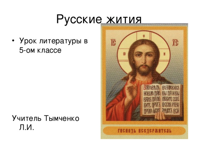 Русские жития Урок литературы в 5-ом классе      Учитель Тымченко Л.И.