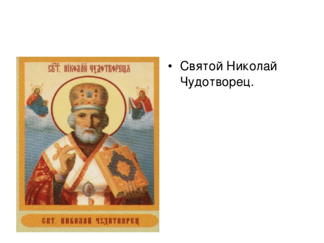 Святой Николай Чудотворец.