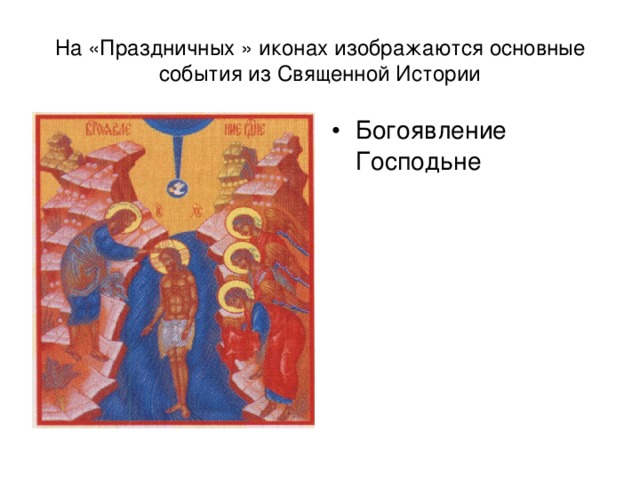 На «Праздничных » иконах изображаются основные события из Священной Истории