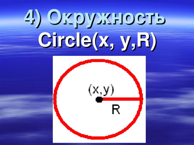 4) Окружность  Circle (х, у, R )
