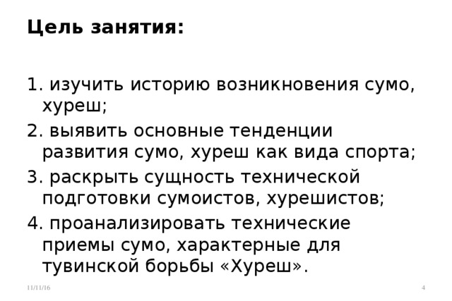 Цель занятия:   1. изучить историю возникновения сумо, хуреш; 2. выявить основные тенденции развития сумо, хуреш как вида спорта; 3. раскрыть сущность технической подготовки сумоистов, хурешистов; 4. проанализировать технические приемы сумо, характерные для тувинской борьбы «Хуреш». 11/11/16