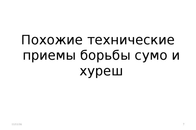 Похожие технические приемы борьбы сумо и хуреш 11/11/16