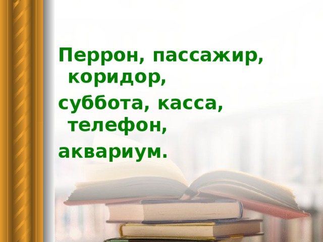 Перрон, пассажир, коридор, суббота, касса, телефон, аквариум.