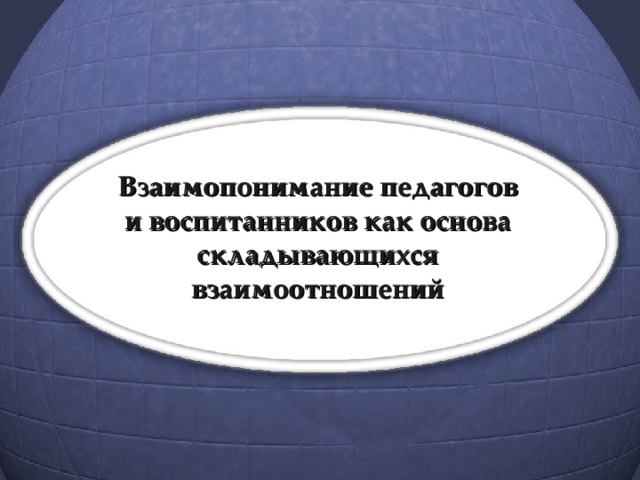 Взаимопонимание педагогов и воспитанников как основа складывающихся взаимоотношений