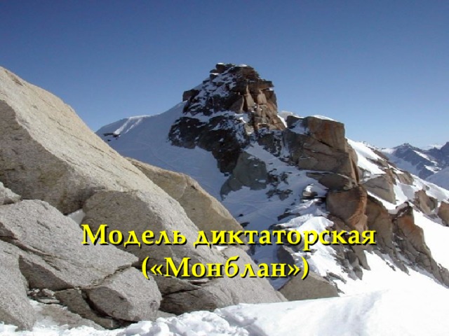 Модель диктаторская («Монблан»)