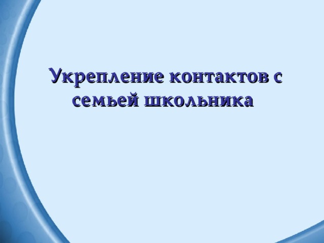 Укрепление контактов с семьей школьника