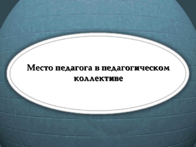 Место педагога в педагогическом коллективе