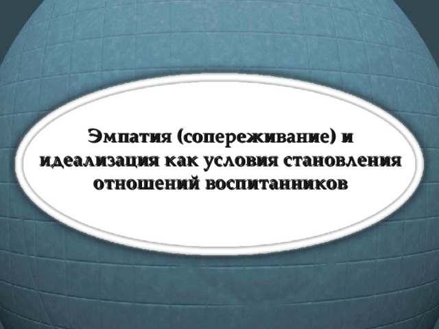 Эмпатия (сопереживание) и идеализация как условия становления отношений воспитанников