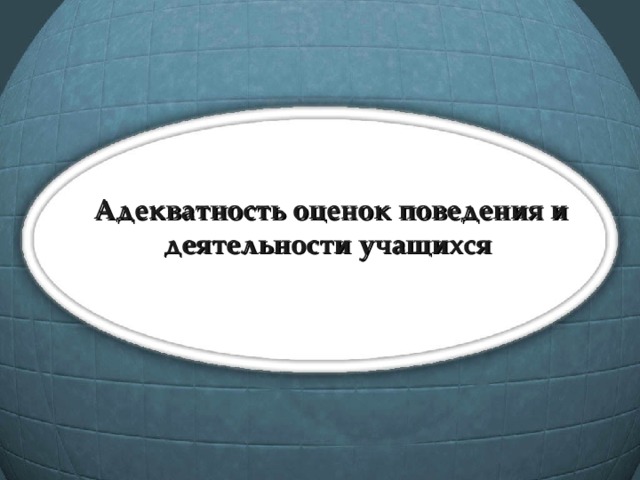 Адекватность оценок поведения и деятельности учащихся