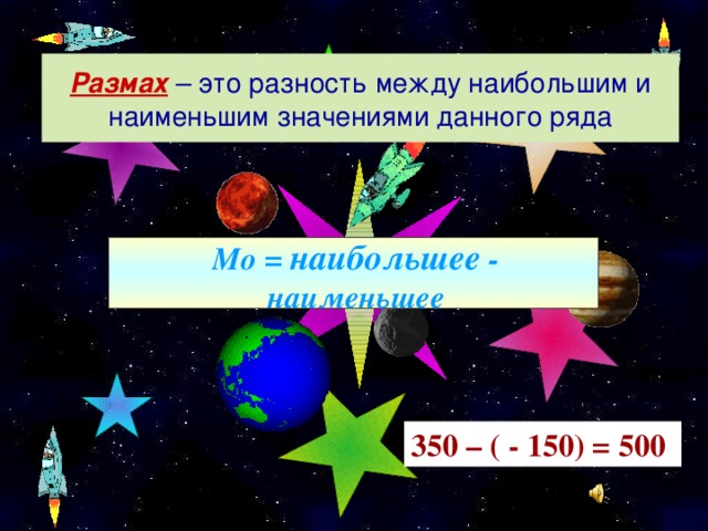 Размах  – это разность между наибольшим и наименьшим значениями данного ряда Мо  =  наибольшее - наименьшее 350 – ( - 150) = 500