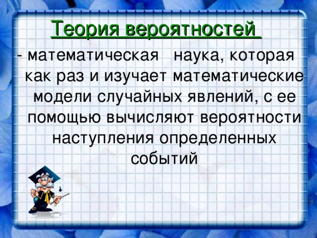 Теория вероятности наука о случайных явлениях проект