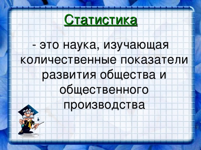 Статистика - это наука, изучающая количественные показатели развития общества и общественного производства