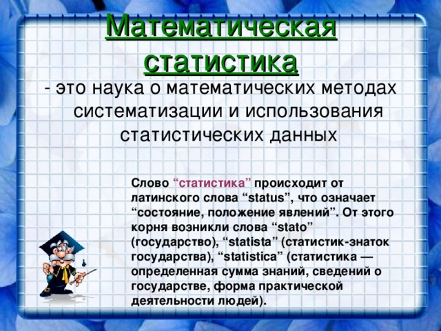 Математическая статистика в нашей жизни презентация