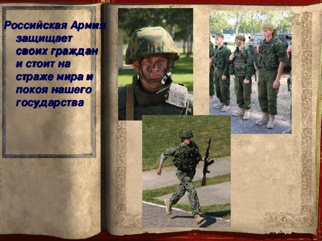 Российская Армия защищает своих граждан и стоит на страже мира и покоя нашего государства