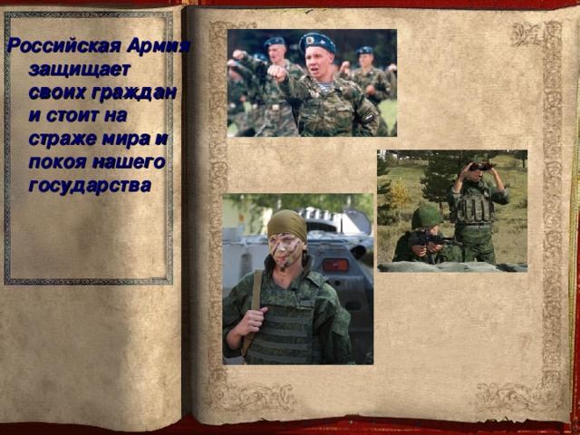 Российская Армия защищает своих граждан и стоит на страже мира и покоя нашего государства