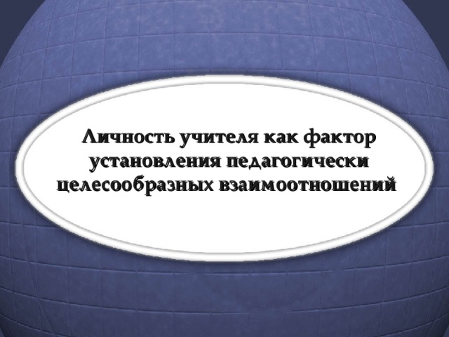 Личность учителя как фактор установления педагогически целесообразных взаимоотношений