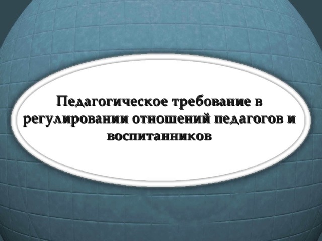 Педагогическое требование в регулировании отношений педагогов и воспитанников