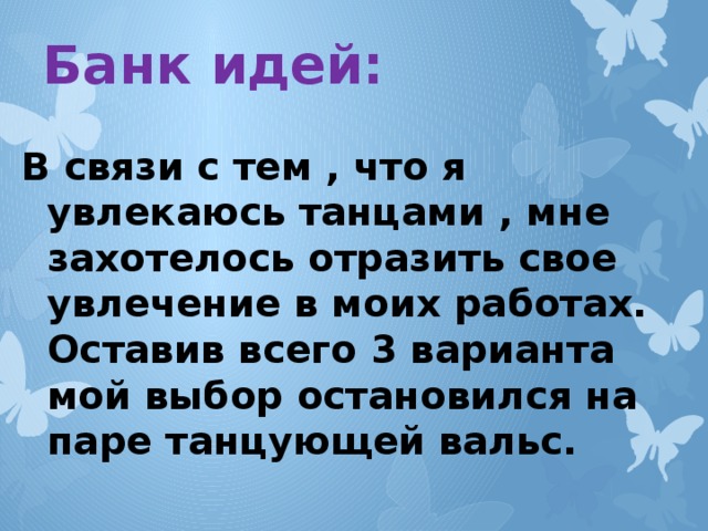 Банк идей: В связи с тем , что я увлекаюсь танцами , мне захотелось отразить свое увлечение в моих работах. Оставив всего 3 варианта мой выбор остановился на паре танцующей вальс.