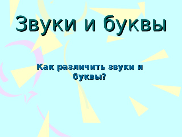 Звуки и буквы Как различить звуки и буквы?