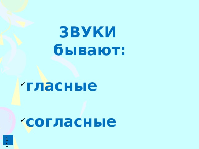 ЗВУКИ бывают:  гласные  согласные