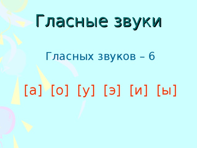 Гласные звуки Гласных звуков – 6 [ а ] [ о ] [ у ] [ э ] [ и ] [ ы ]