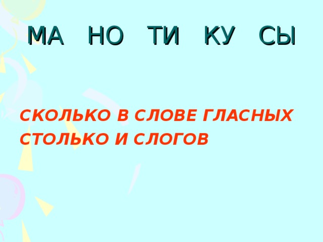 МА НО ТИ КУ СЫ   СКОЛЬКО В СЛОВЕ ГЛАСНЫХ СТОЛЬКО И СЛОГОВ