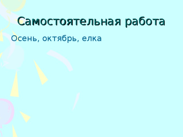 Самостоятельная работа Осень, октябрь, елка