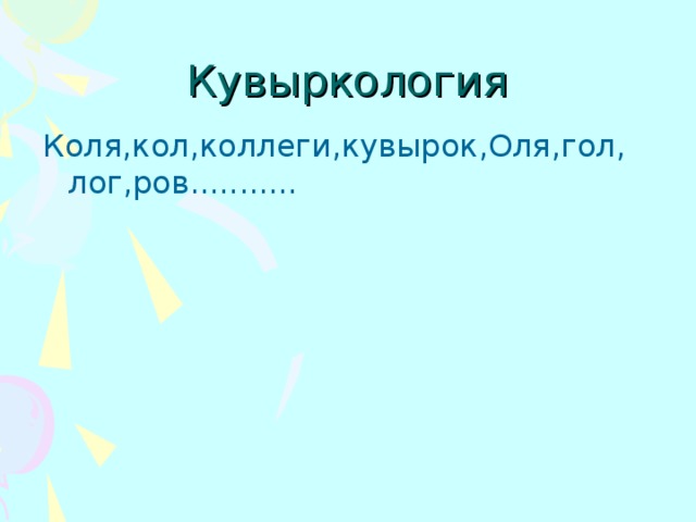 Кувыркология Коля,кол,коллеги,кувырок,Оля,гол, лог,ров...........