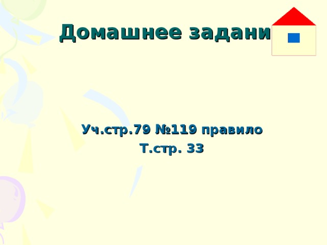 Домашнее задание Уч.стр.79 №119 правило Т.стр. 33