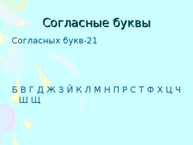 Согласные буквы Согласных букв-21 Б В Г Д Ж З Й К Л М Н П Р С Т Ф Х Ц Ч Ш Щ