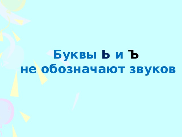 Буквы Ь и Ъ  не обозначают звуков