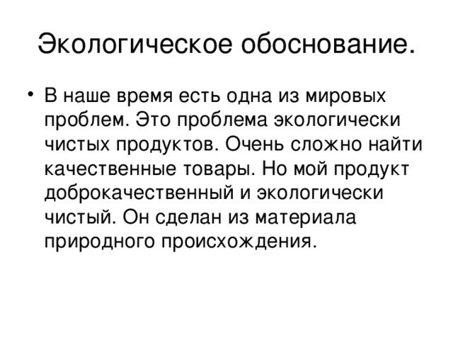 Экологическое обоснование проекта по технологии из фанеры