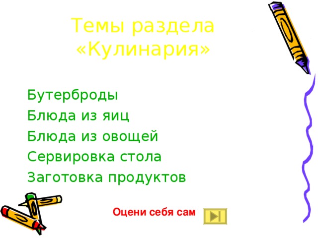 Темы раздела «Кулинария» Бутерброды Блюда из яиц Блюда из овощей Сервировка стола Заготовка продуктов Оцени себя сам