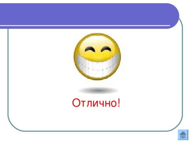 Отлично!