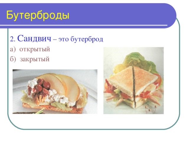 Бутерброды 2. Сандвич – это бутерброд а)  открытый б)  закрытый