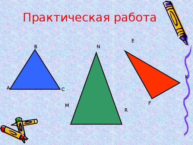 Практическая работа E B N K A C F M R