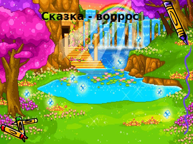 Сказка - вопрос