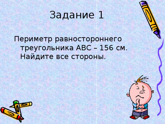 Периметр равностороннего треугольника ABC – 156 см. Найдите все стороны.