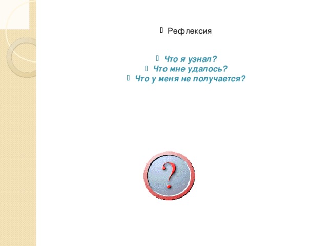 Рефлексия Что я узнал? Что мне удалось? Что у меня не получается?