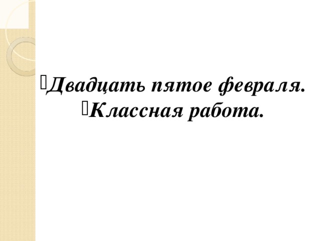 Двадцать пятое февраля. Классная работа.