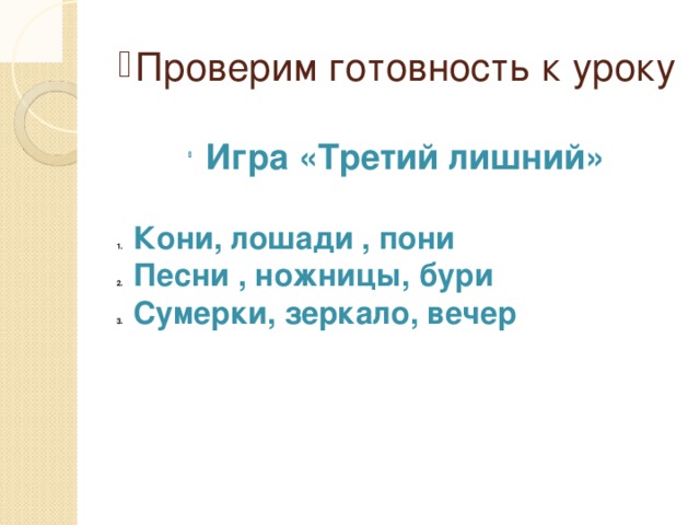 Проверим готовность к уроку Игра «Третий лишний» Кони, лошади , пони Песни , ножницы, бури Сумерки, зеркало, вечер