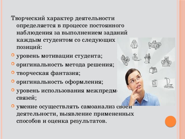 Творческий характер деятельности определяется в процессе постоянного наблюдения за выполнением заданий каждым студентом со следующих позиций: